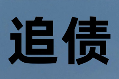 刘老板工程款追回，讨债公司助力项目推进！